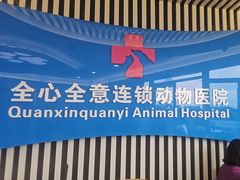 -全心全意动物诊疗中心医院(北苑店)