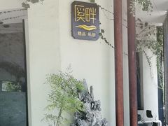 -溪畔•新徽菜(碧湖云溪店)