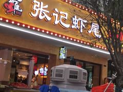 门面-张记虾尾·火锅·烧烤·大排档(涉外店)