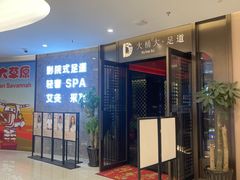 -大桶大足浴(山钢和润荟店)