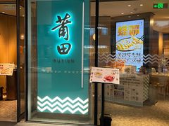 门面-莆田餐厅PUTIEN(西安万象天地店)