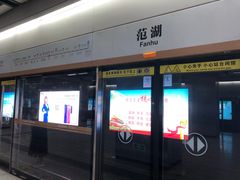 -范湖(地铁站)