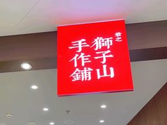 -君之狮子山·轻糖烘焙(松江印象城店)