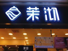 门面-茉沏(光启城店)