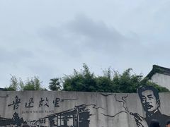 -绍兴鲁迅故里·沈园景区
