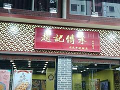 门面-赵记传承·中国甜品(福州总店)