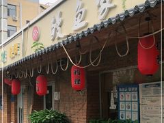 门面-鳗鱼家·深夜食堂(军博店)