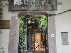 -院子餐厅·大锅菜·老杭帮(桥西直街店)