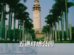 -五通灯塔公园