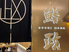 -鮨政·Omakase(港汇恒隆广场店)