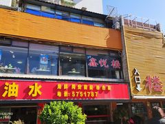 门面-鑫悦楼煎蟹·16年海鲜大排档