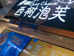 -西树泡芙(正佳店)