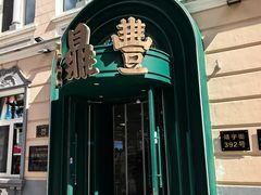 -老鼎丰(靖宇街总店)