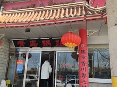 -青岛锅贴(四流中路店)