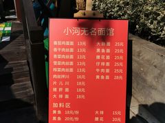 -小河无名面馆