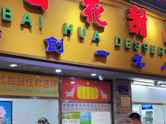 -百花传统甜品店(原址店)