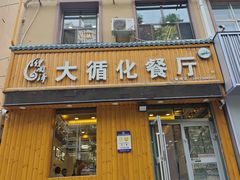-伊阑泽大循化餐厅