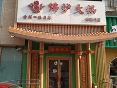 -沸炉重庆老火锅(军事博物馆店)