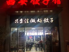 门面-西安饺子馆(南坪西路店)