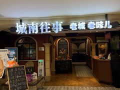 -城南往事·鲁菜济南菜(软件园美莲广场店)