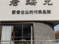 -老绥元烧麦·家常菜(如意店)