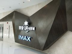 -英皇UA电影城(虹桥天地店)