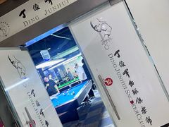 -丁俊晖台球俱乐部(长寿路店)