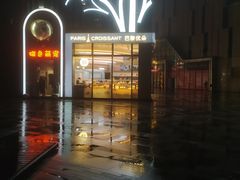 -巴黎优朵烘焙馆(菱角湖壹号店)