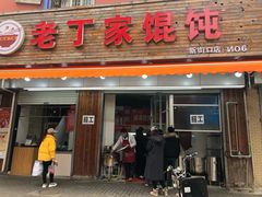 门面-金陵老丁家馄饨(新街口店)