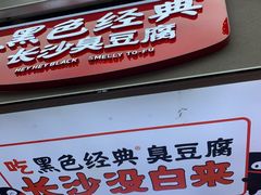 -黑色经典臭豆腐·湖南特产(步行街店)