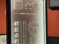 -八合里牛肉火锅(八合里总店)