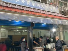 门面-老字号贾家肉丸糊辣汤(光明巷店)