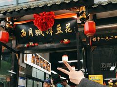 -西月城谭豆花(春熙路店)