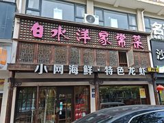 -白水洋家常菜(椒江店)
