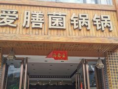 -爱膳菌锅锅(阳南店)