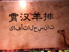 -霄汉羊排(万松园一店)
