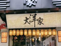 -大洋家·潮汕鱼鲜·花胶砂锅粥(天河东路店)