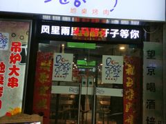 门面-马路牙子烧烤音乐酒馆(望京店)