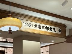-莲湖糕团店·老秦淮小吃