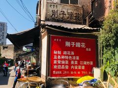 -刚子蹄花(总店)