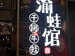 门面-渝蛙馆(新百店)