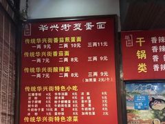 菜单-华兴街煎蛋面(总店)