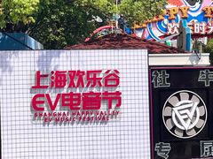 -上海欢乐谷