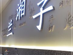 -兰湘子·湘菜小炒(三桥万象城店)