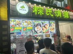 -粽氏清源(昌兴街店)