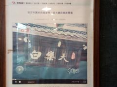 -白乐天毛肚火锅馆(南滨路店)
