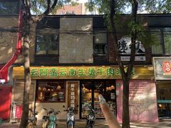 -云阿蛮云南生烫牛肉米线(奉贤路店)