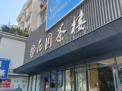 -花园茶楼·淮扬菜(兴城西路店)
