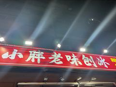 -小胖老味刨冰