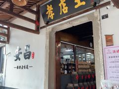 -孝店王酒酿馒头(安昌1店)